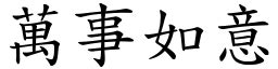 如意字|< 如意 : ㄖㄨˊ ㄧˋ >Dictionary review